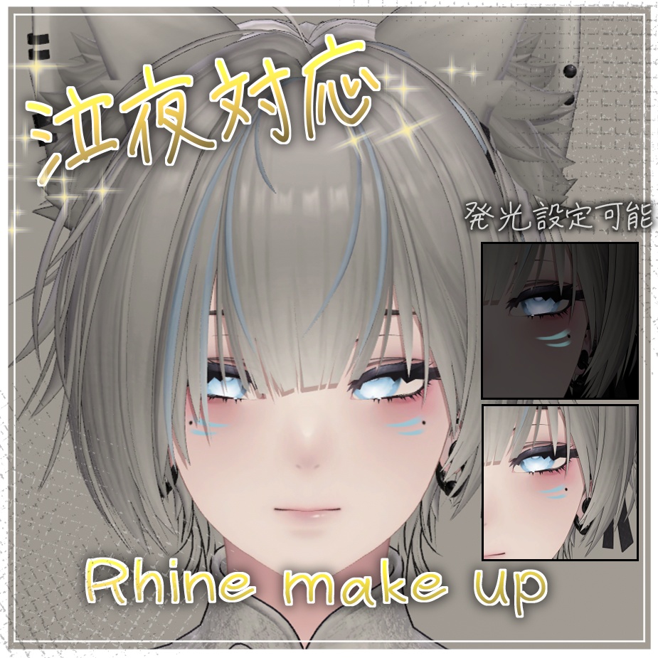 【泣夜対応】nakiya Rhine make up - 好きな色で光る線、視線を引き付ける - メイクテクスチャ VRC想定