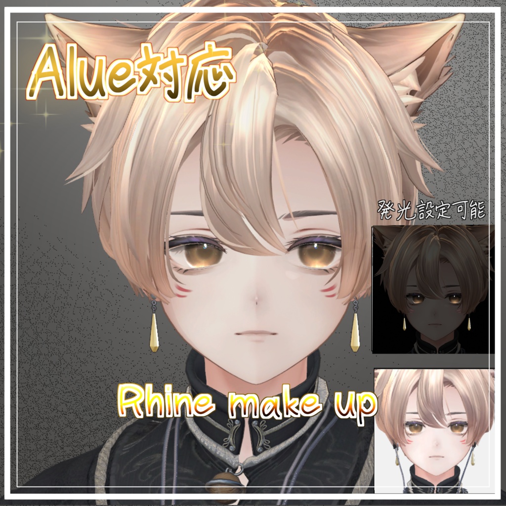 【泣夜対応】【Alue対応】 Rhine make up - 好きな色で光る線、視線を引き付ける - メイクテクスチャ VRC想定