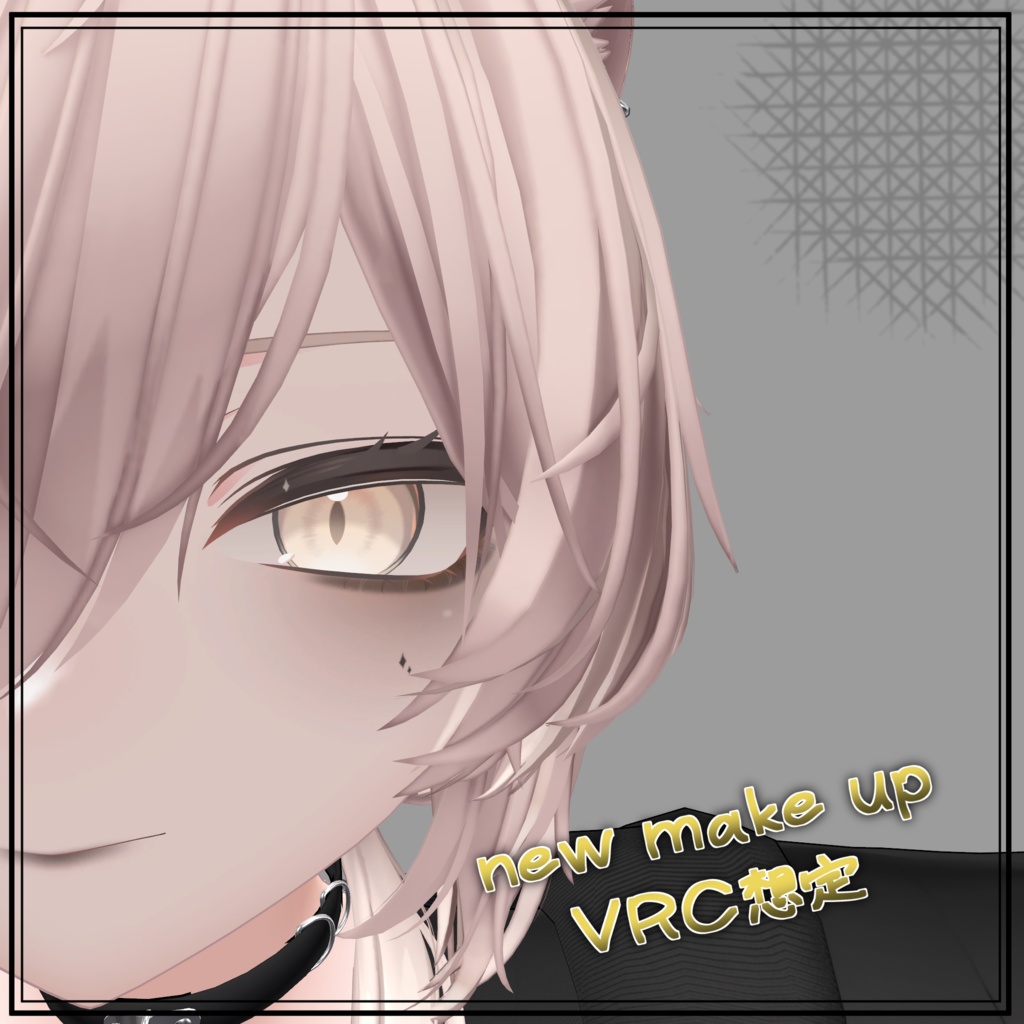 【泣夜対応】【真央対応】優しく見せるためのメイクじゃない make up 1 メイクテクスチャ VRC想定