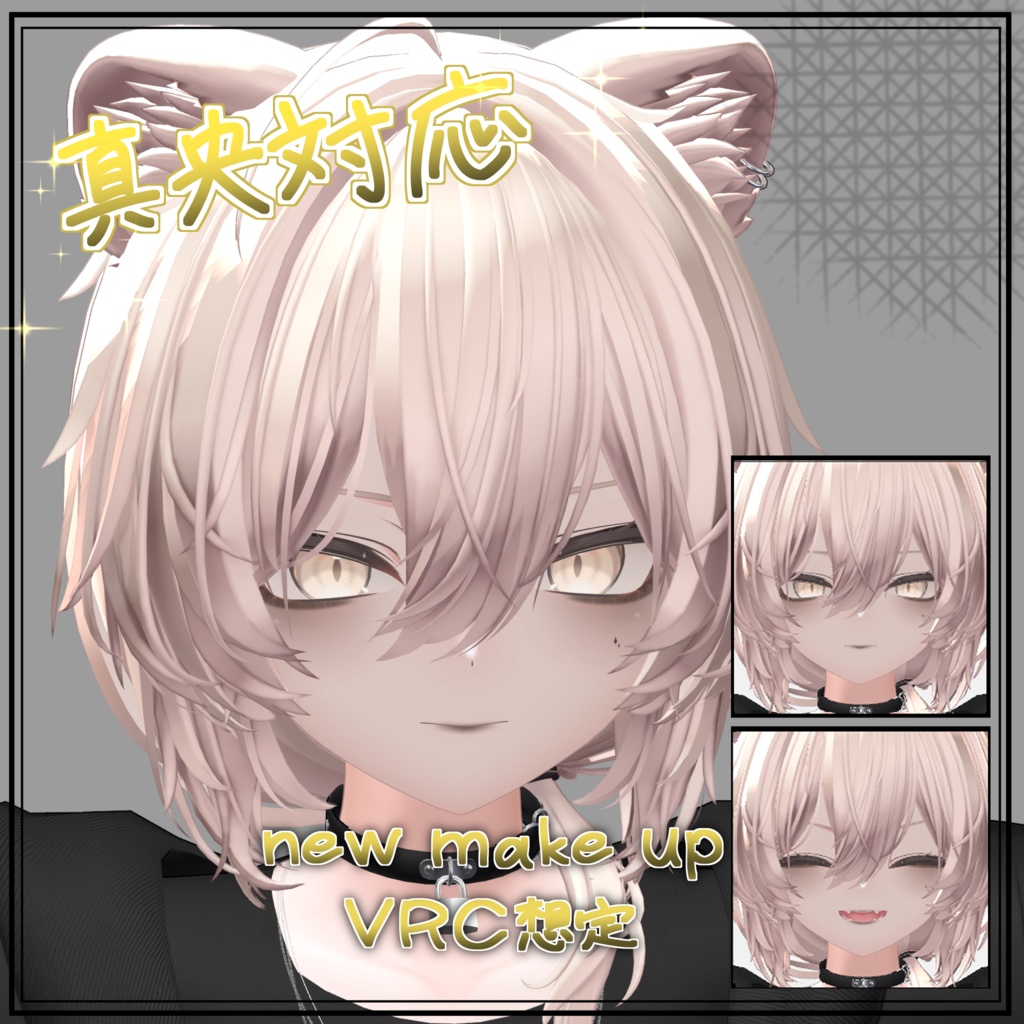 【泣夜対応】【真央対応】優しく見せるためのメイクじゃない make up 1 メイクテクスチャ VRC想定