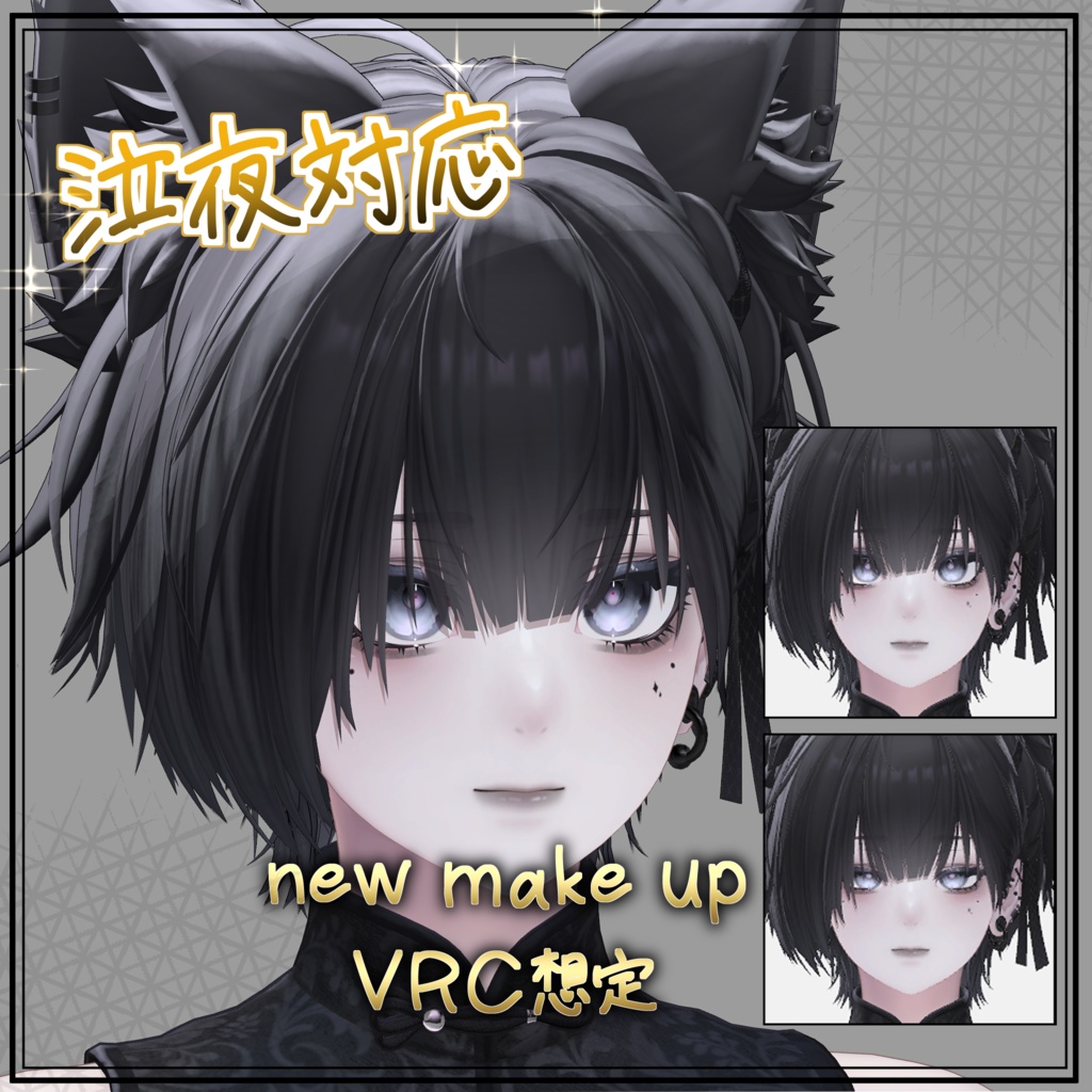 【泣夜対応】【真央対応】優しく見せるためのメイクじゃない make up 1 メイクテクスチャ VRC想定