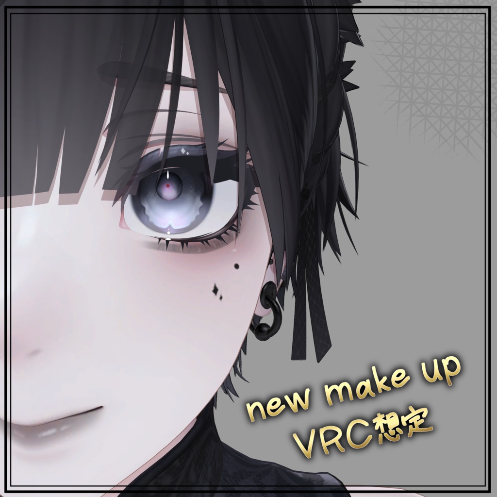【泣夜対応】【真央対応】優しく見せるためのメイクじゃない make up 1 メイクテクスチャ VRC想定