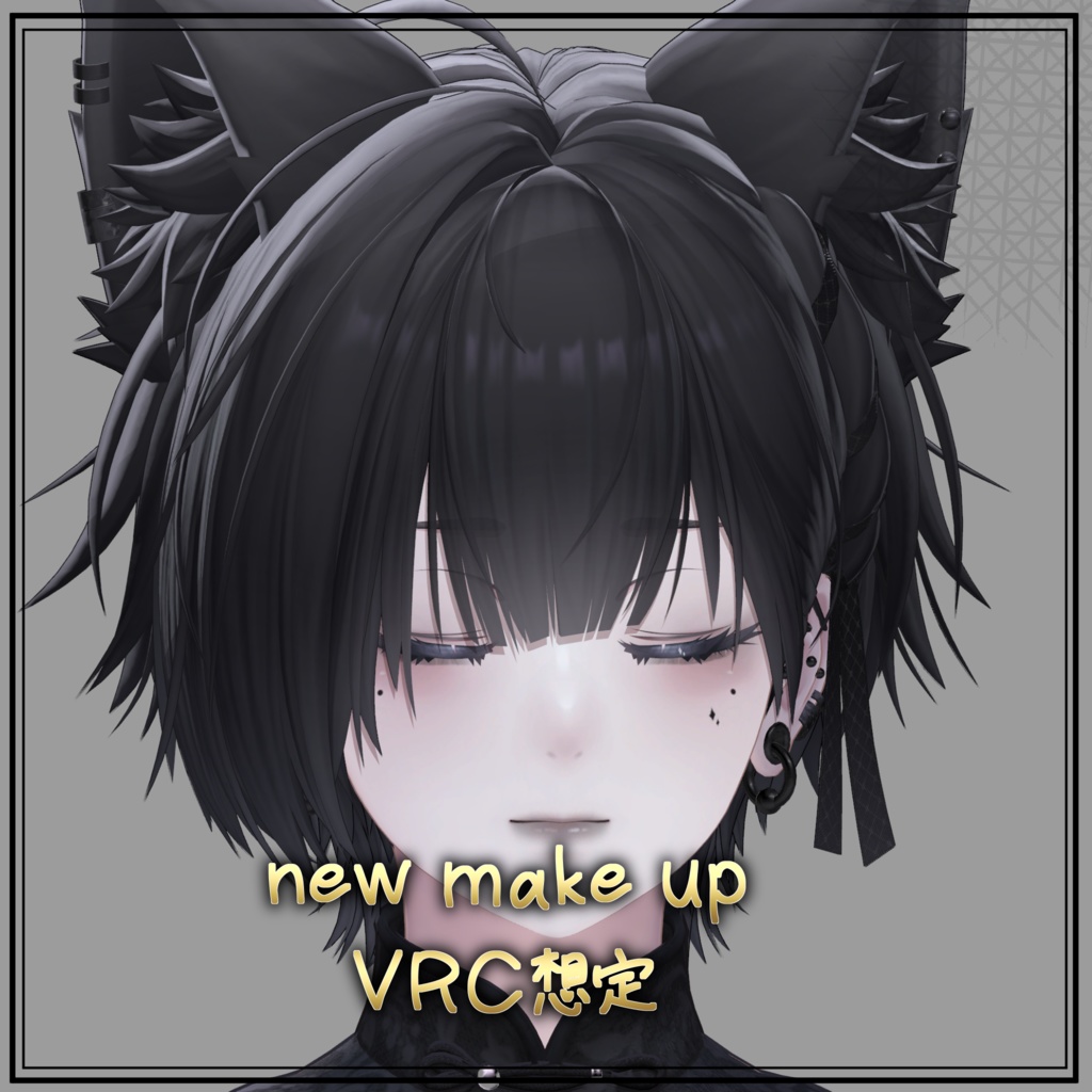 【泣夜対応】【真央対応】優しく見せるためのメイクじゃない make up 1 メイクテクスチャ VRC想定
