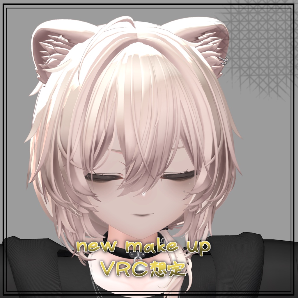 【泣夜対応】【真央対応】優しく見せるためのメイクじゃない make up 1 メイクテクスチャ VRC想定