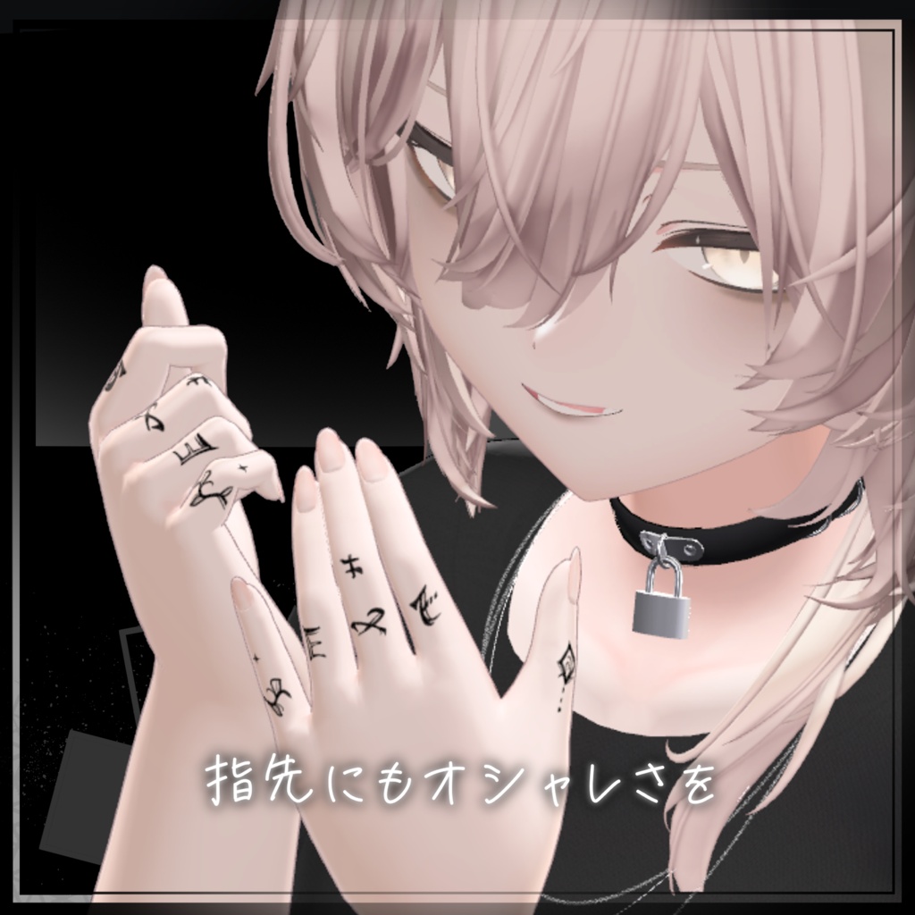 1 ワンポイント 指先 手書き タトゥー 【 alue,nakiya,komano,mao対応 】あなたの指先に、小さな個性を。【 4アバター対応 】