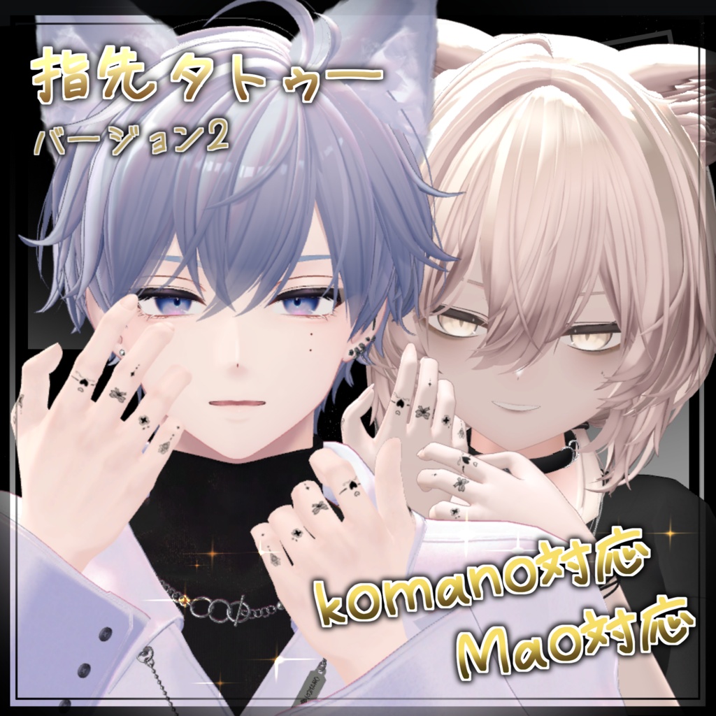 2 ワンポイント かわいい 指先 手書き タトゥー 【 alue,nakiya,komano,mao対応 】あなたの指先に、小さな個性を。【 4アバター対応 】