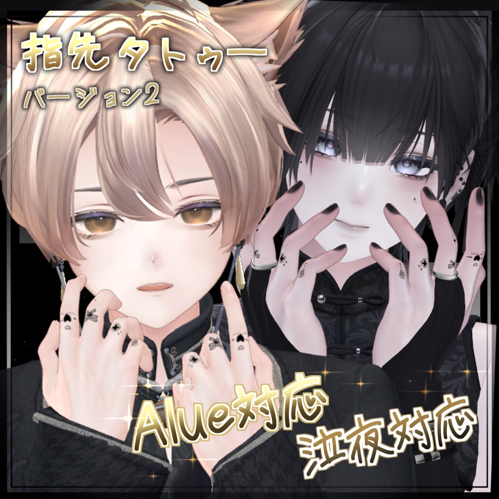 2 ワンポイント かわいい 指先 手書き タトゥー 【 alue,nakiya,komano,mao対応 】あなたの指先に、小さな個性を。【 4アバター対応 】