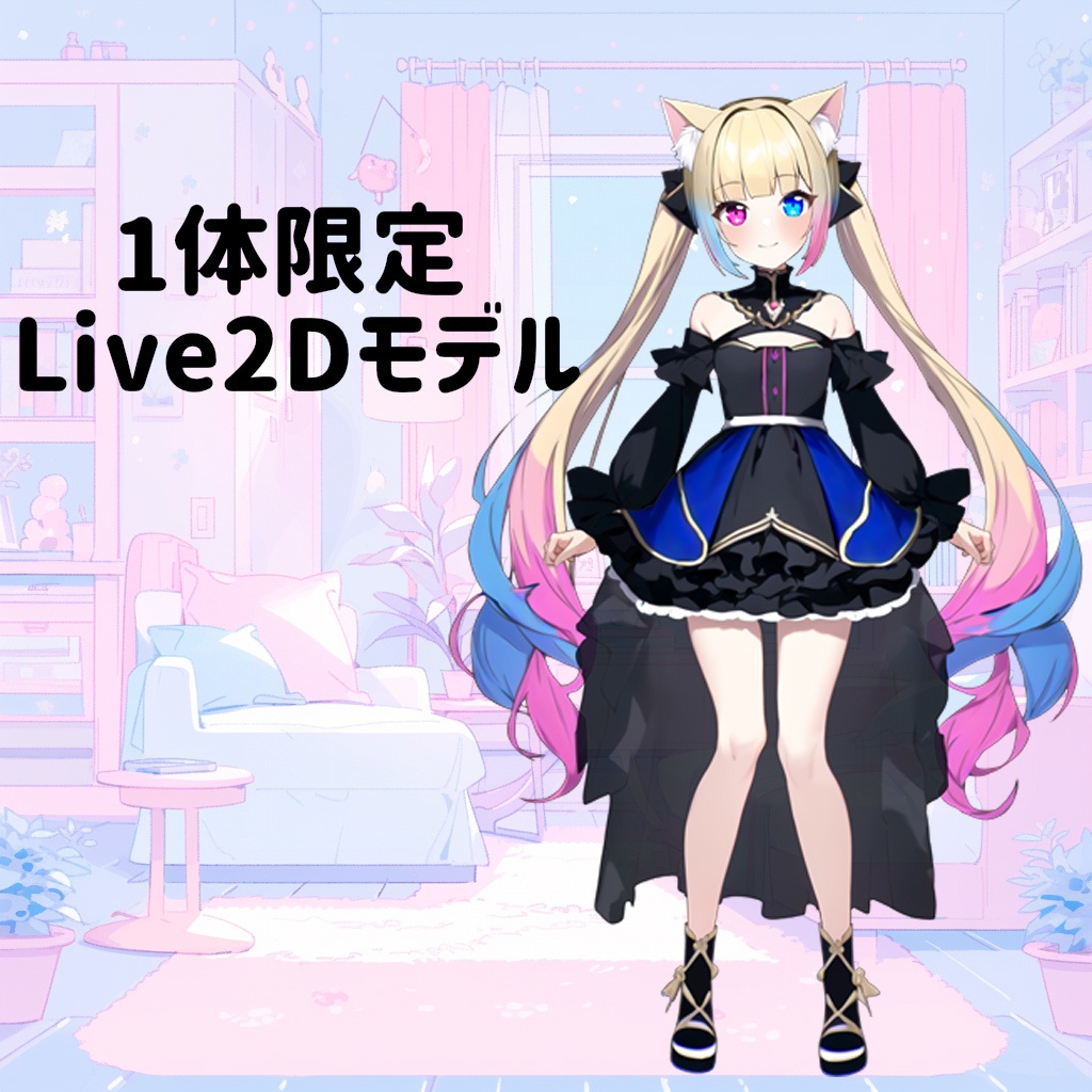 【Live2D・1体限定モデル】猫