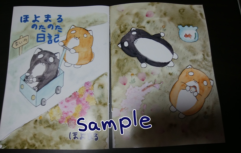 ほよまるのたのた日記