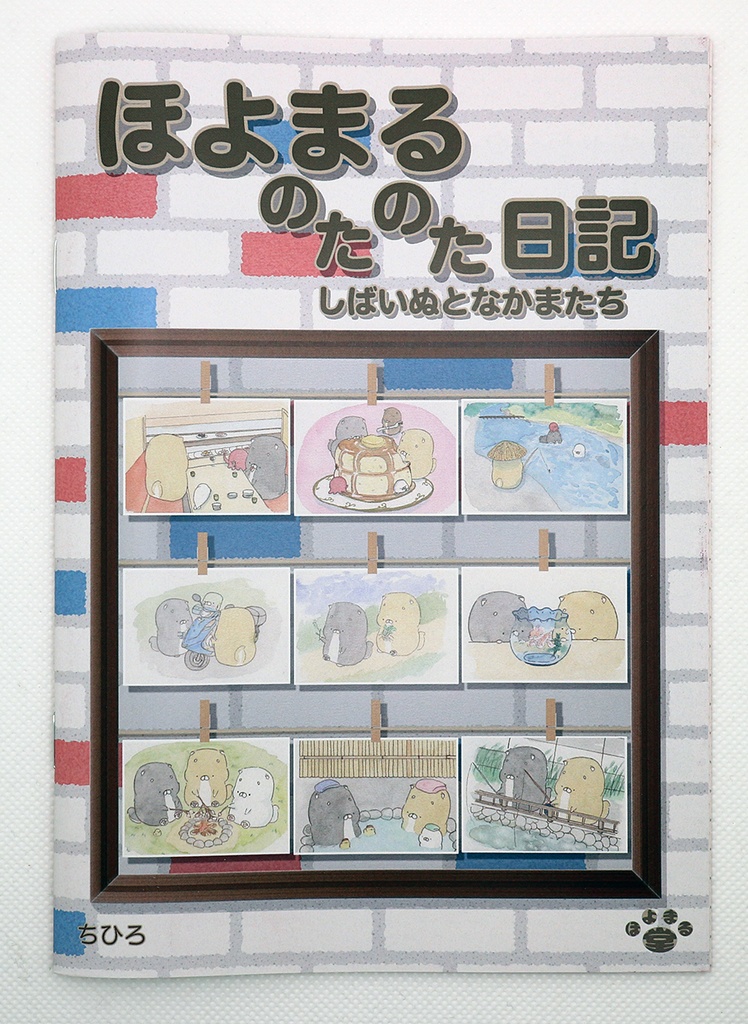 画集　ほよまるのたのた日記　しばいぬとなかまたち