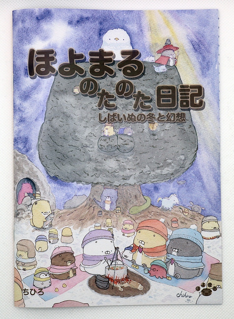 画集　ほよまるのたのた日記　しばいぬの冬と幻想