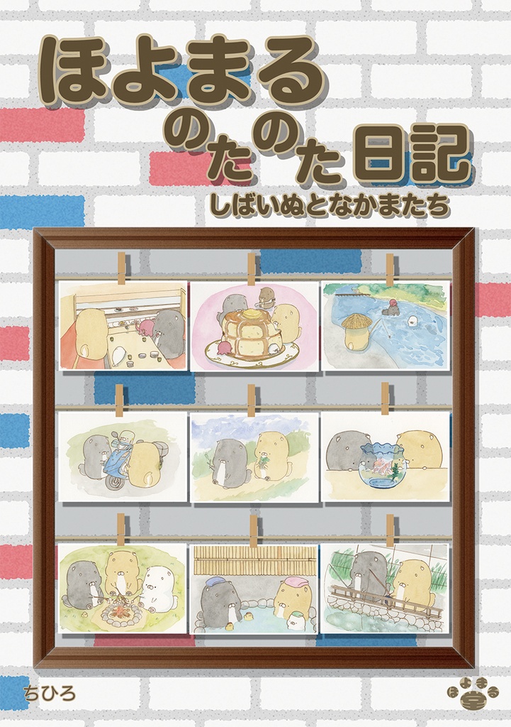 ほよまるのたのた日記 イラスト集01　しばいぬとなかまたち（PDF）