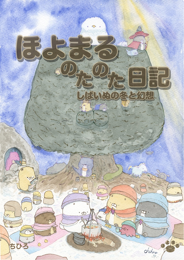 ほよまるのたのた日記 イラスト集02　しばいぬの冬と幻想（PDF）