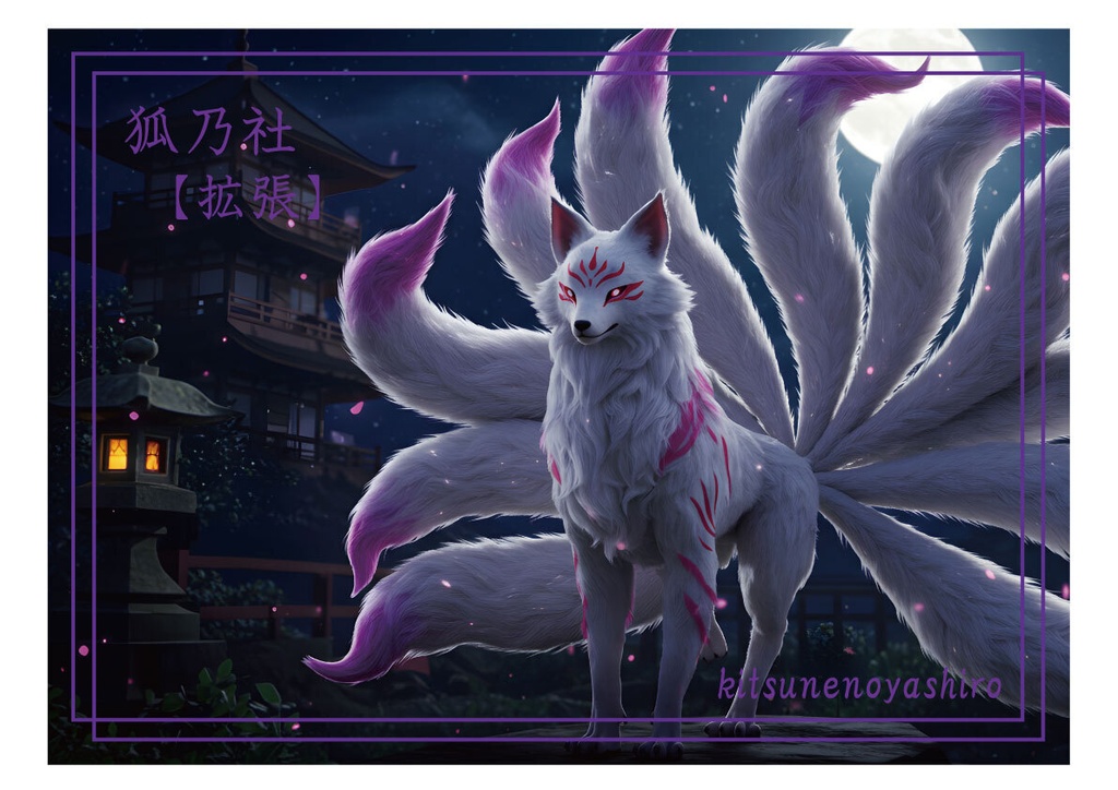 狐乃社:拡張