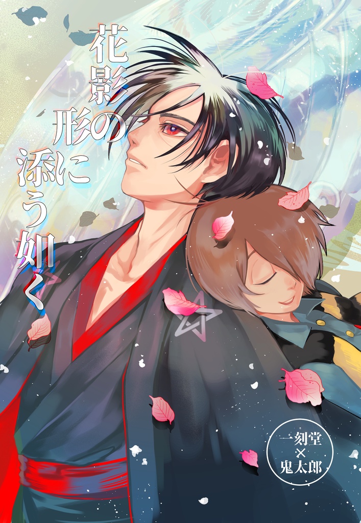 10/27スパーク新刊『花影の形に添う如く』