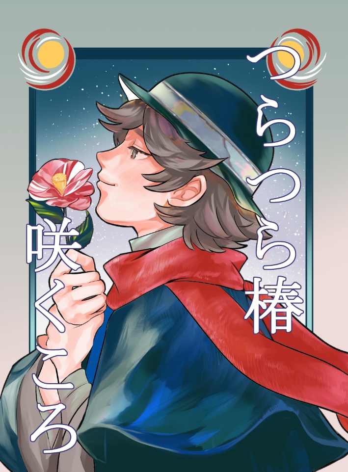 3/1横溝文化祭・新刊【つらつら椿咲くころ】
