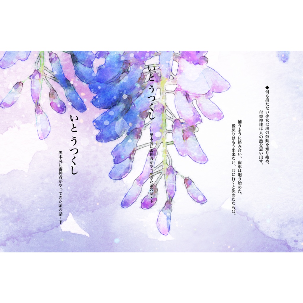 いと うつくし -黒本丸に審神者がやってきた頃の話・下-