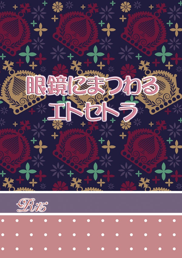 眼鏡にまつわるエトセトラ
