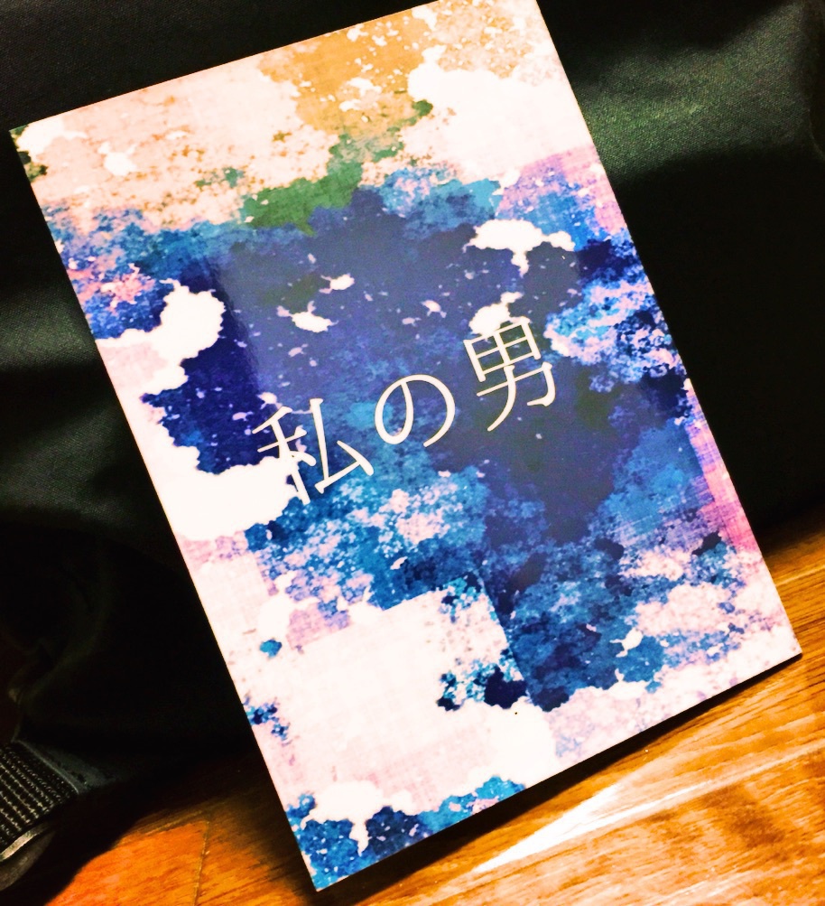 私の男