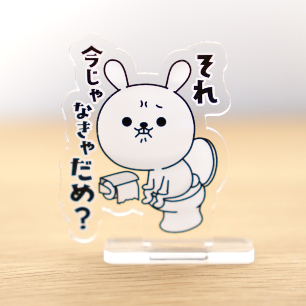 ひねくれうさぎアクリルスタンド「トイレ」