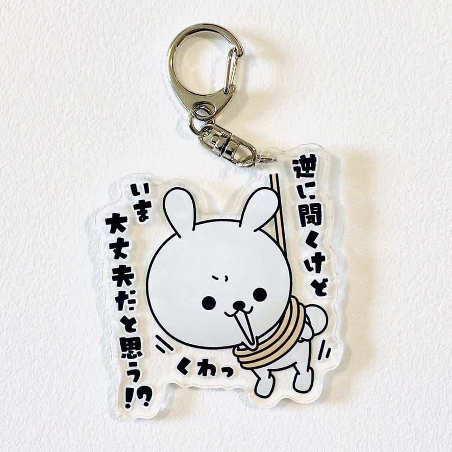 ひねくれうさぎアクリルキーホルダー(全6種)