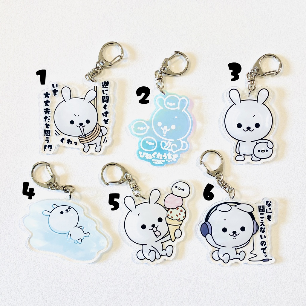 ひねくれうさぎアクリルキーホルダー（全６種）