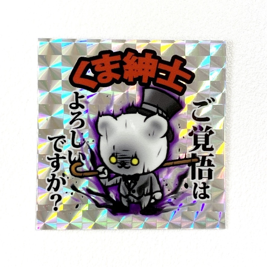 ひねくれうさぎ/くま紳士 キラシール