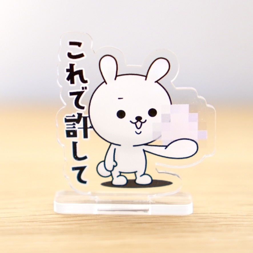 ひねくれうさぎアクリルスタンド「これで許して」