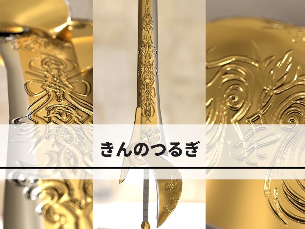きんのつるぎ