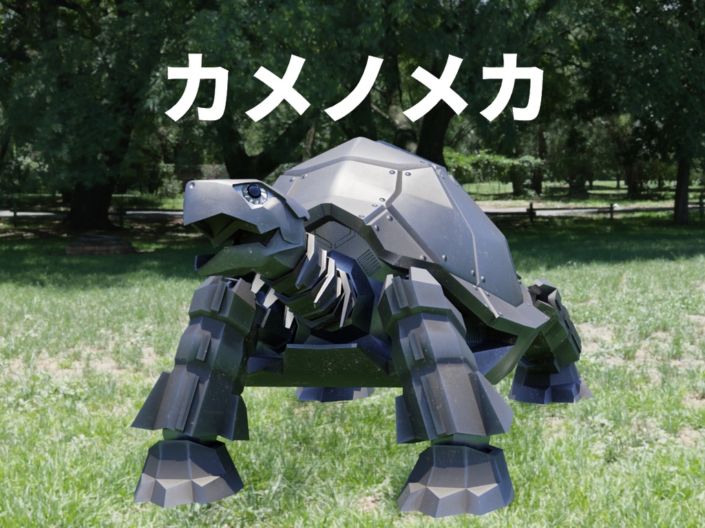 カメノメカ / Mech Tortoise