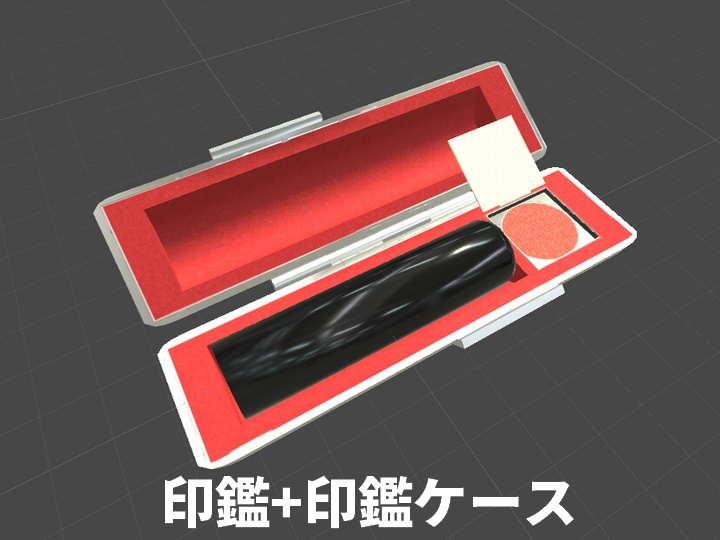 印鑑(印章)+印鑑ケース