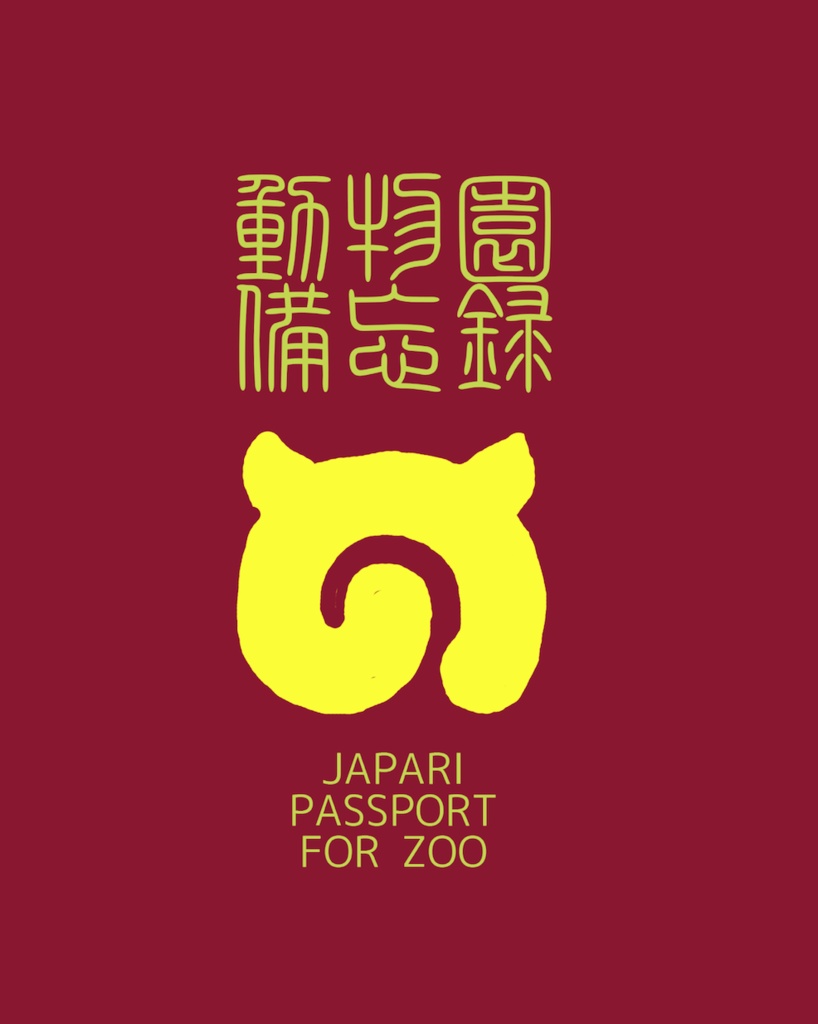 ジャパリパスポート（動物園編）