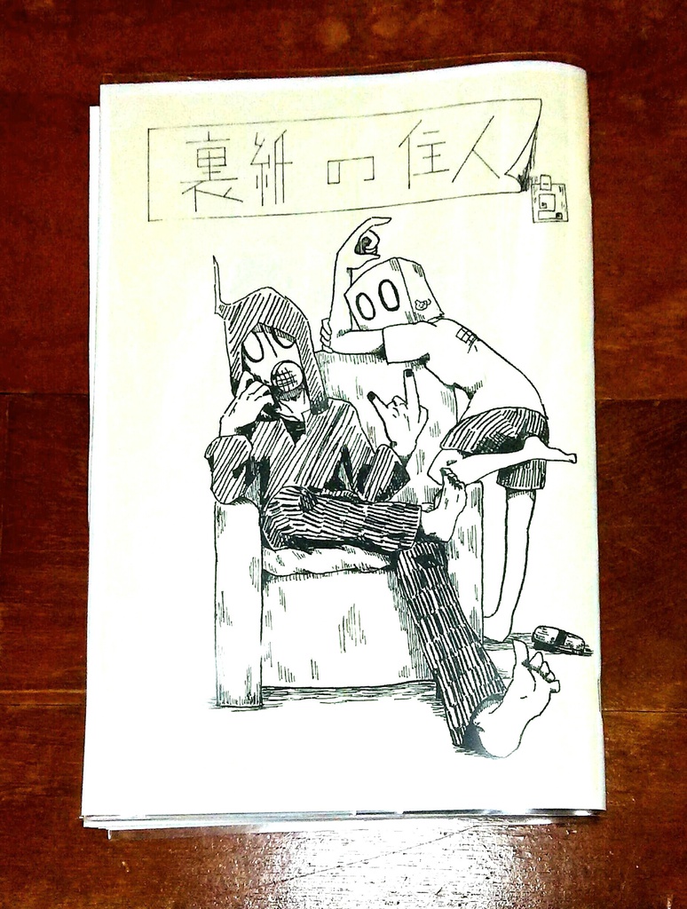 裏紙の住人2