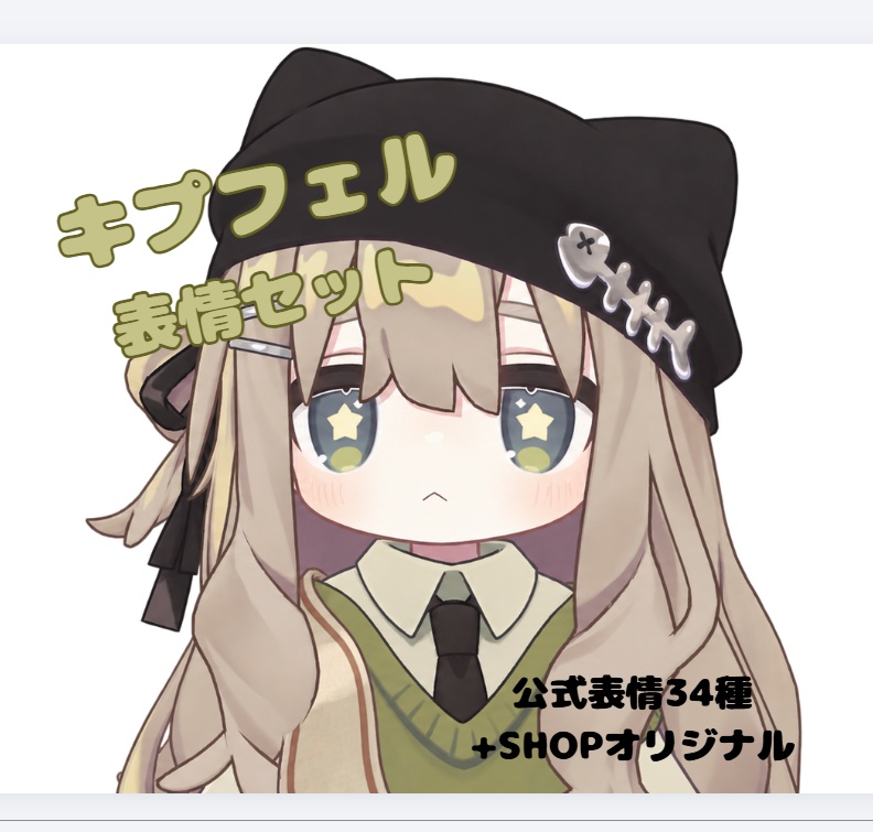 【キプフェル】うるるん表情セット