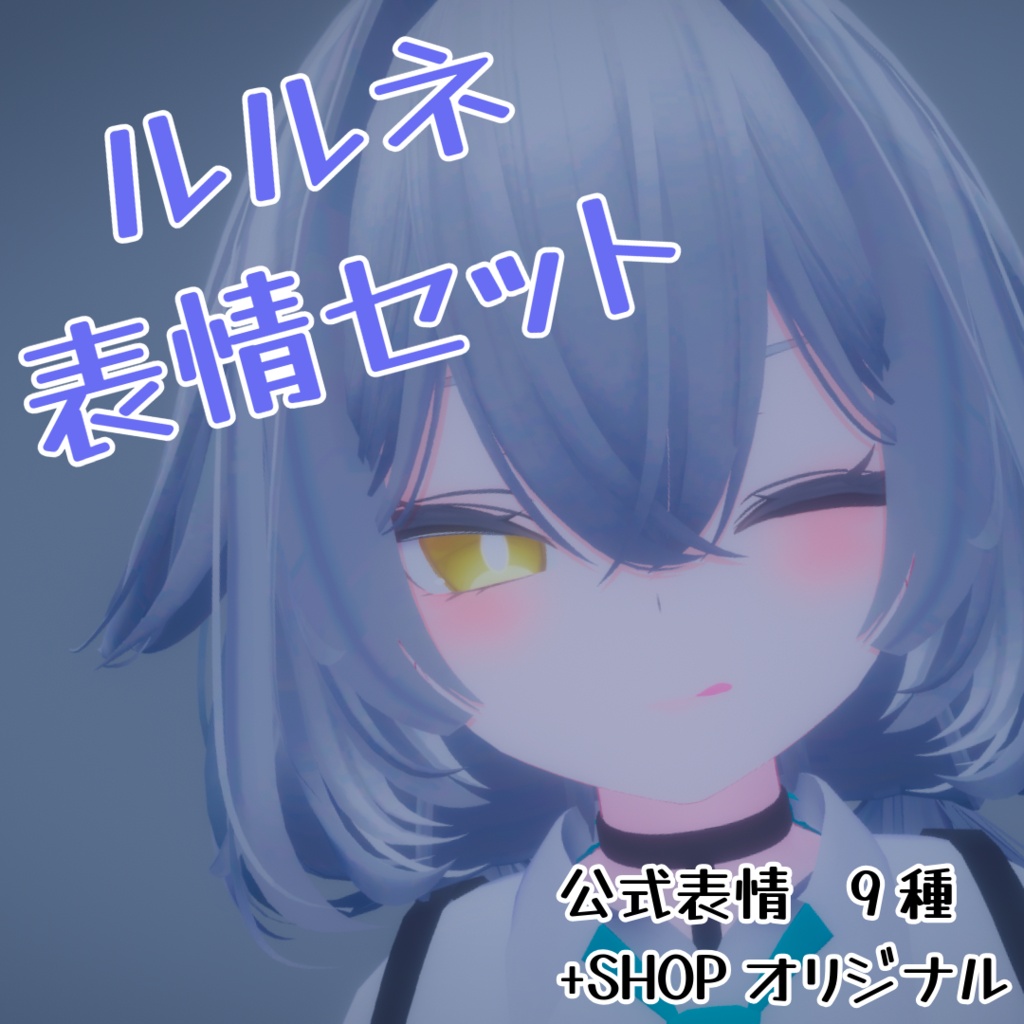【ルルネ】うるるん表情セット