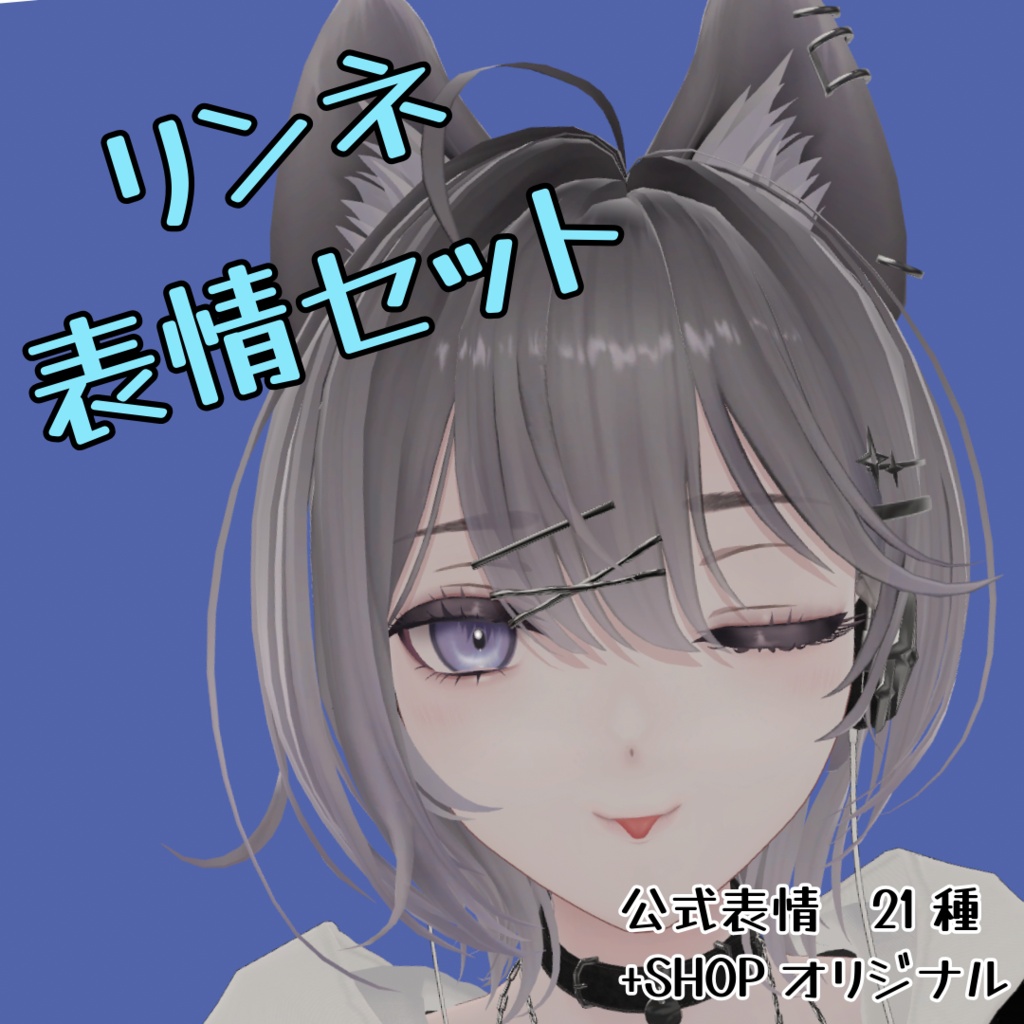 【リンネ】うるるん表情セット