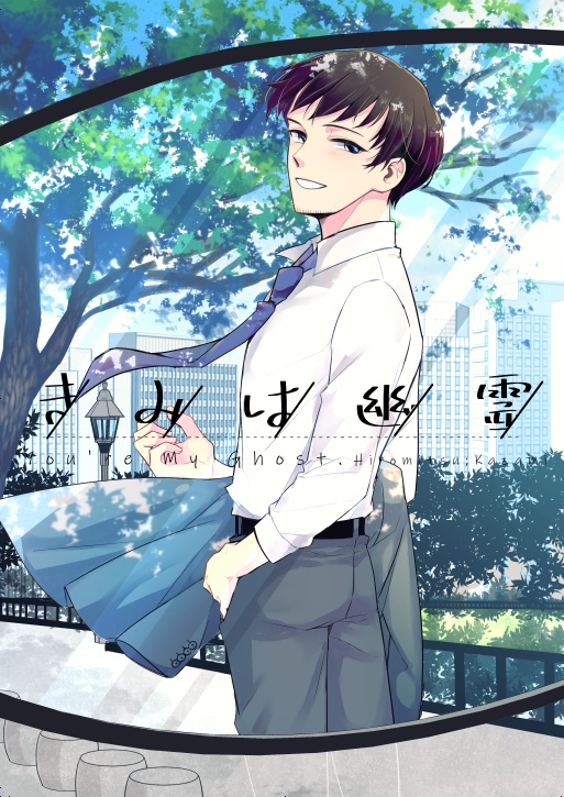 きみは幽霊