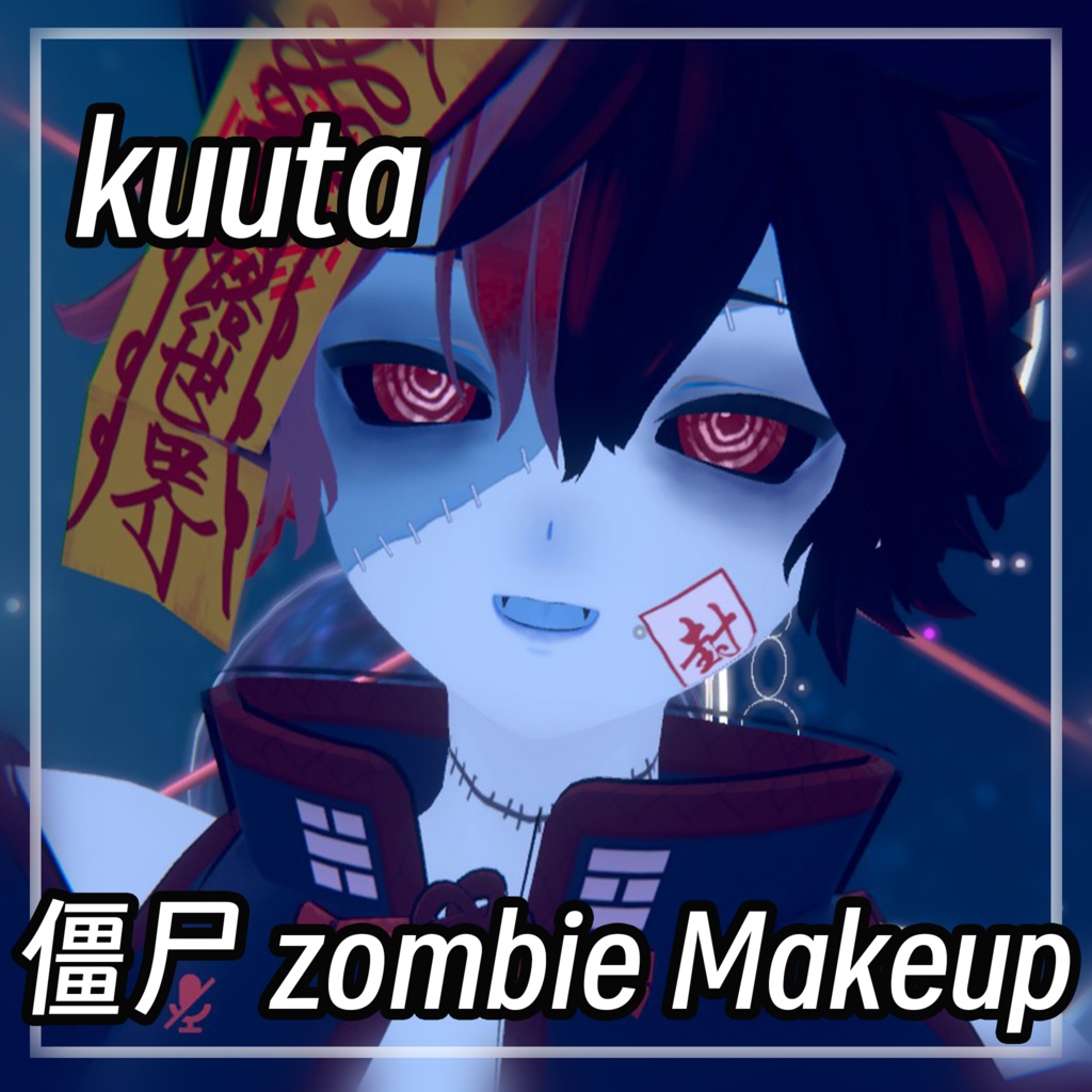【くうた-Kuuta 】 僵尸/zombie makeup &eyes texture