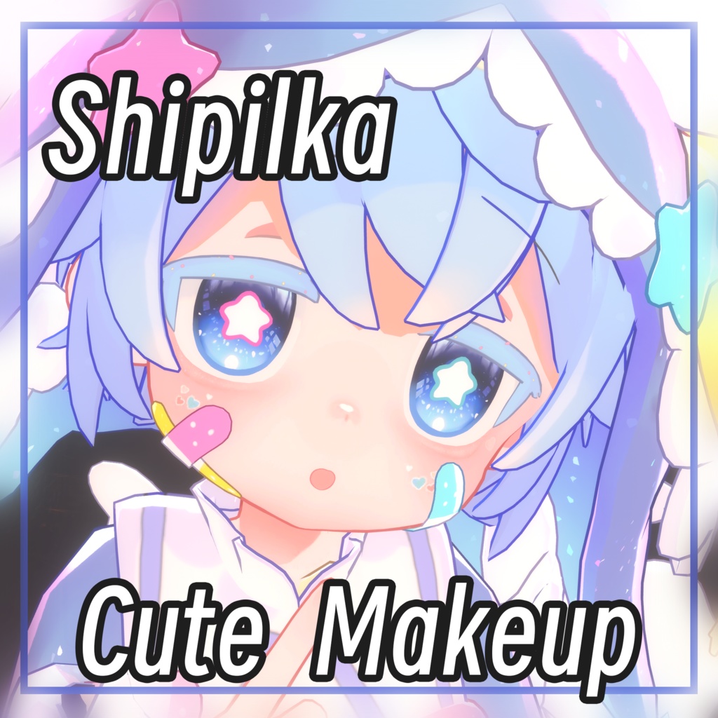 【シピルカ - Shipilka】 Cute Makeup & eyes 