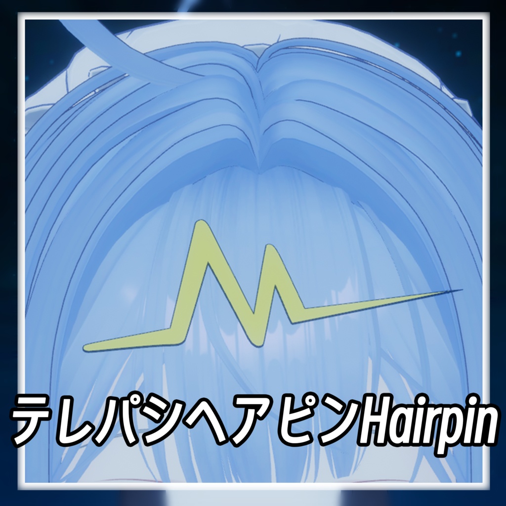 【3D小物】テレパシヘアピンHairpin 发卡