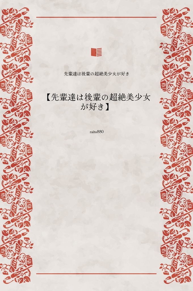 先輩達は後輩の超絶美少女が好き