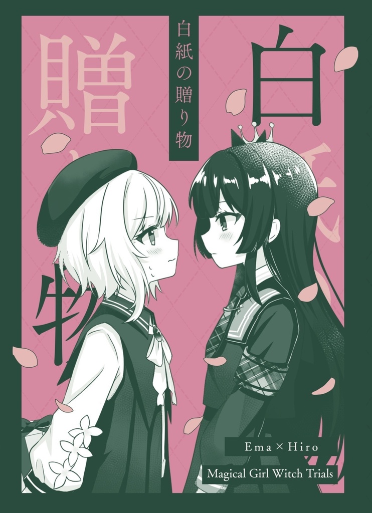 【共犯者達ノ同人法廷】白紙の贈り物【魔法少女ノ魔女裁判】