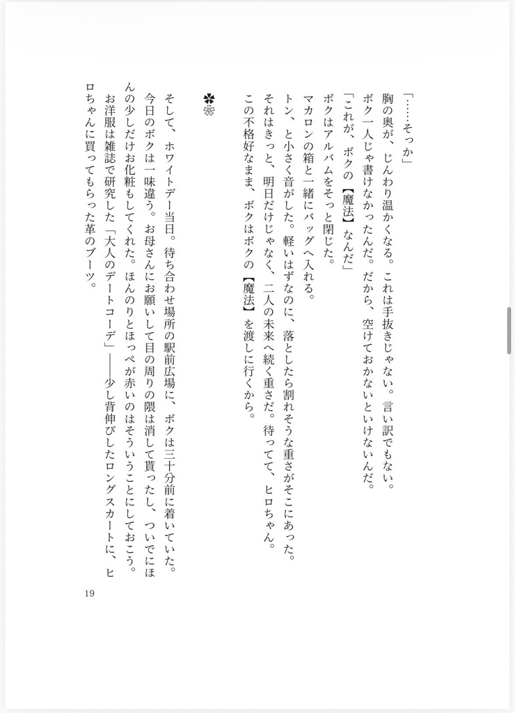 【共犯者達ノ同人法廷】白紙の贈り物【魔法少女ノ魔女裁判】
