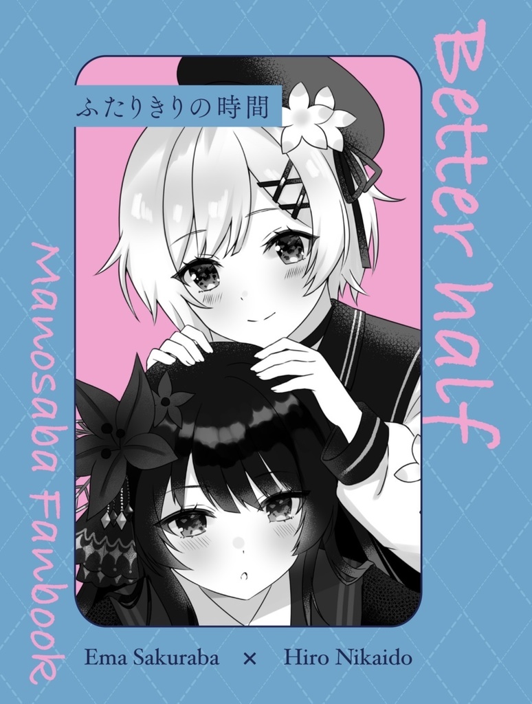 【ラブフェス2603】ふたりきりの時間【新刊】