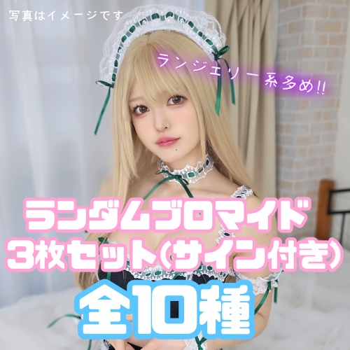 ランダムブロマイド3枚セット(サイン付き)