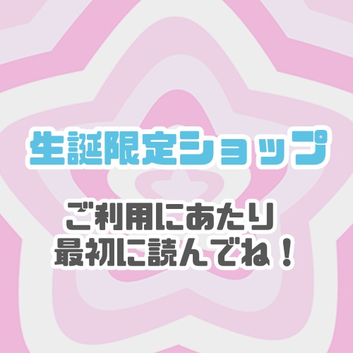 【ご一読下さい】生誕ショップご利用にあたり。