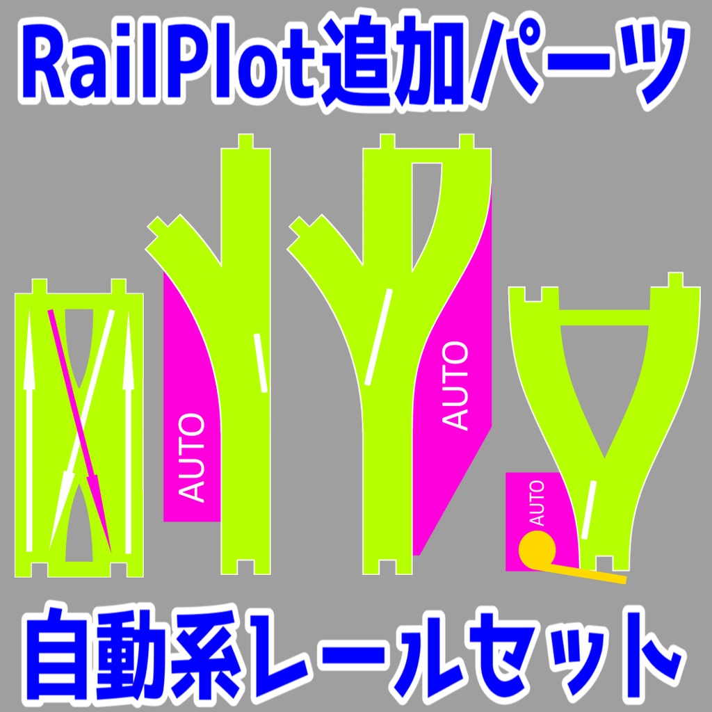 【無料RailPlotアドオン】自動系レールセット