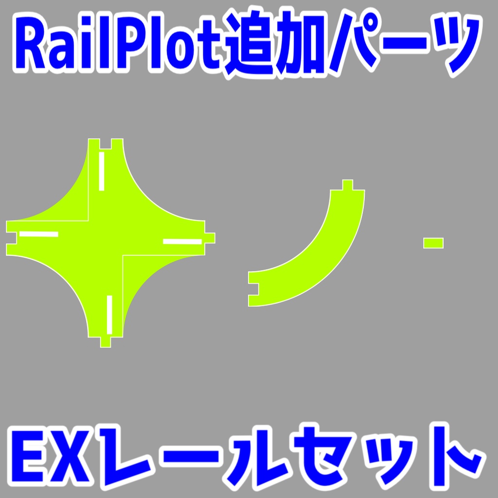 【無料RailPlotアドオン】EXレールセット