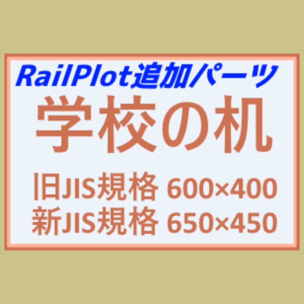 【無料RailPlotアドオン】学校の机