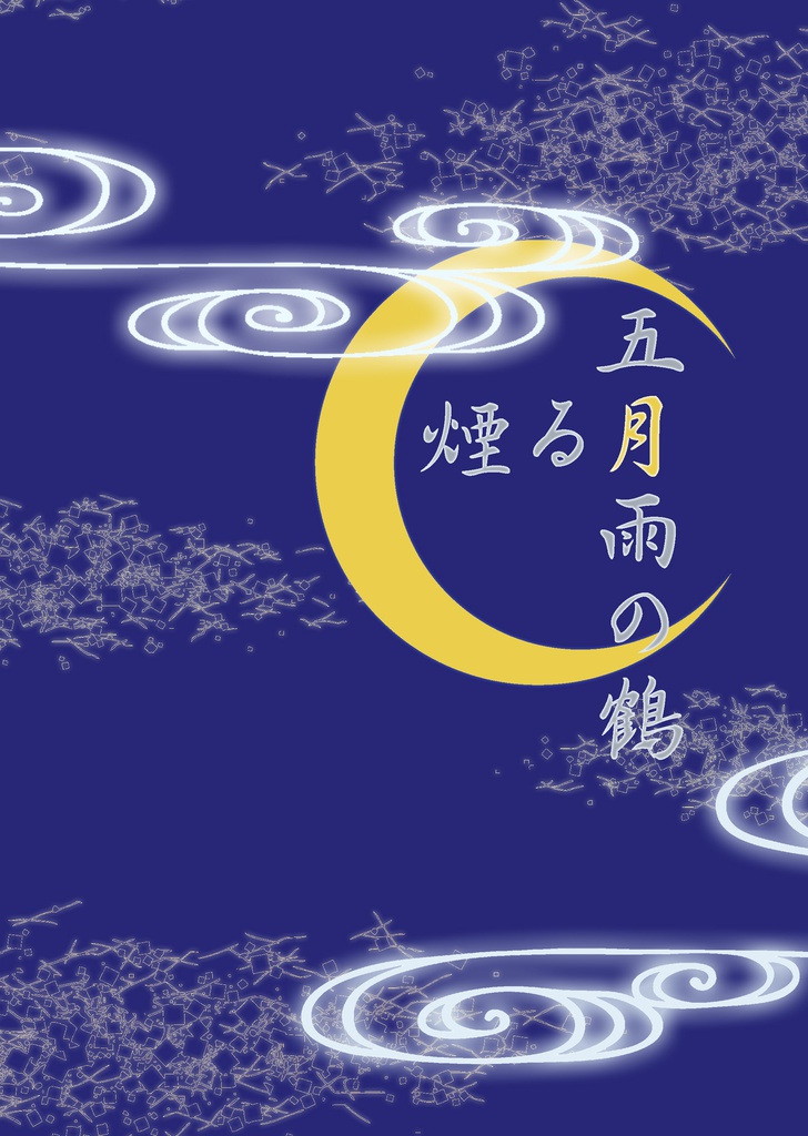 煙る月 五月雨の鶴